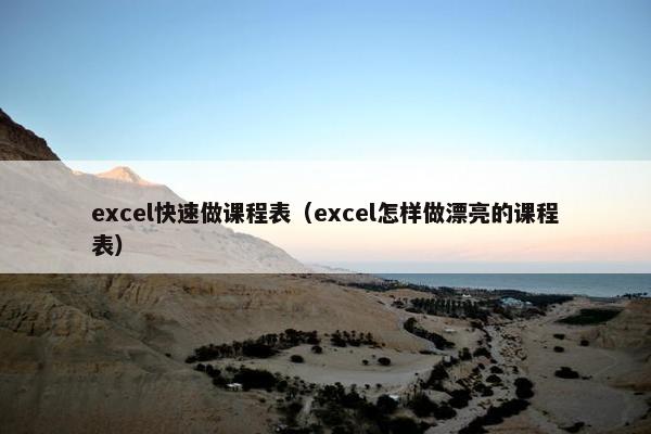 excel快速做课程表（excel怎样做漂亮的课程表）