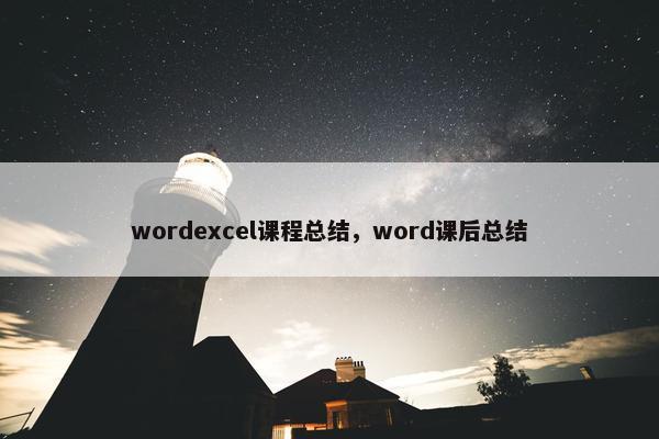 wordexcel课程总结，word课后总结