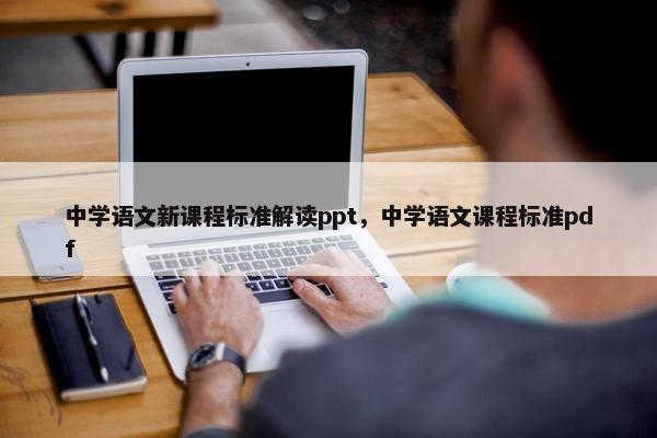 中学语文新课程标准解读ppt，中学语文课程标准pdf