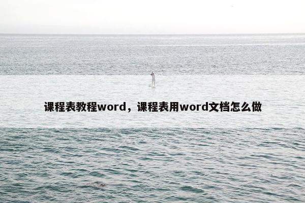 课程表教程word，课程表用word文档怎么做