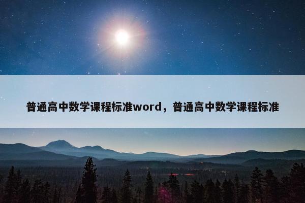 普通高中数学课程标准word，普通高中数学课程标准