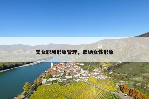 美女职场形象管理，职场女性形象