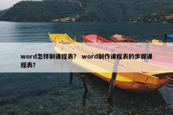 word怎样制课程表？ word制作课程表的步骤课程表？