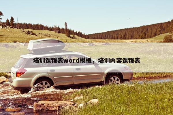 培训课程表word模板，培训内容课程表