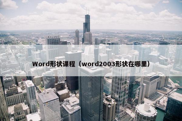 Word形状课程（word2003形状在哪里）
