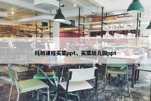 托班课程买菜ppt，买菜幼儿园ppt