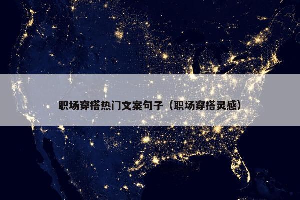 职场穿搭热门文案句子（职场穿搭灵感）