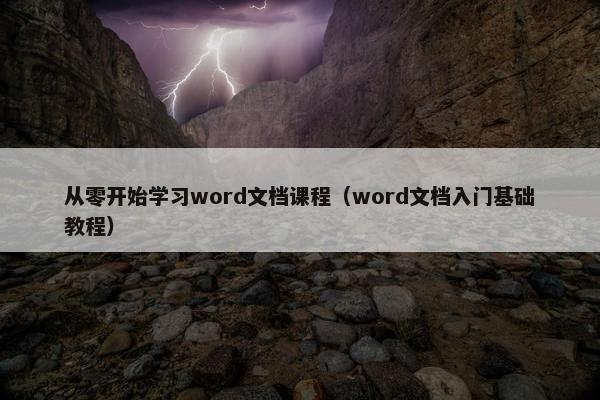 从零开始学习word文档课程（word文档入门基础教程）