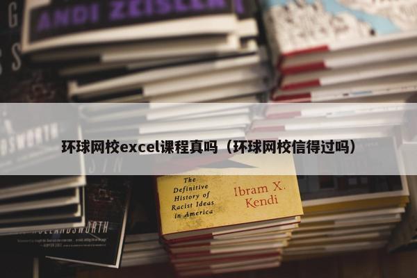 环球网校excel课程真吗（环球网校信得过吗）