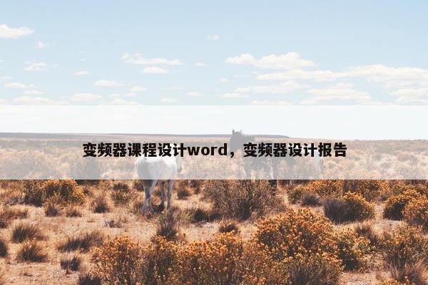 变频器课程设计word，变频器设计报告