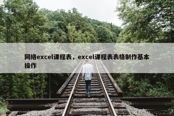 网络excel课程表，excel课程表表格制作基本操作
