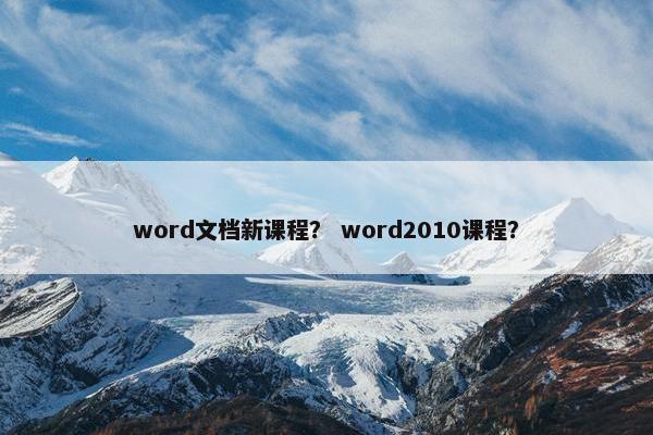 word文档新课程？ word2010课程？