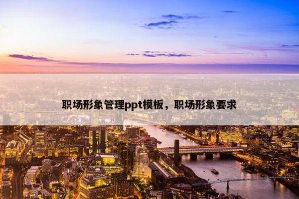 职场形象管理ppt模板，职场形象要求
