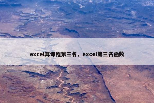excel算课程第三名，excel第三名函数