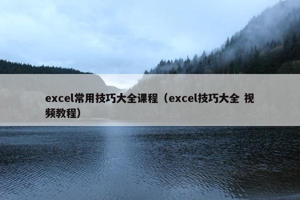 excel常用技巧大全课程（excel技巧大全 视频教程）