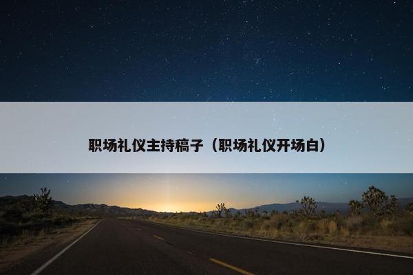 职场礼仪主持稿子（职场礼仪开场白）