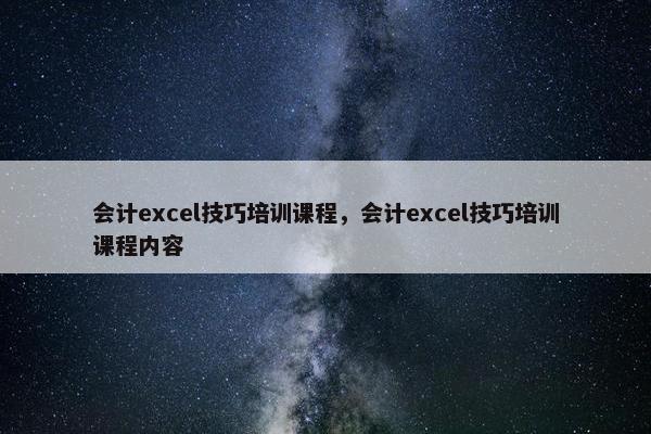 会计excel技巧培训课程，会计excel技巧培训课程内容