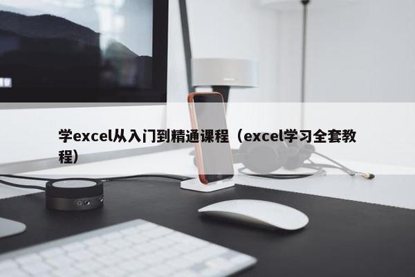 学excel从入门到精通课程（excel学习全套教程）