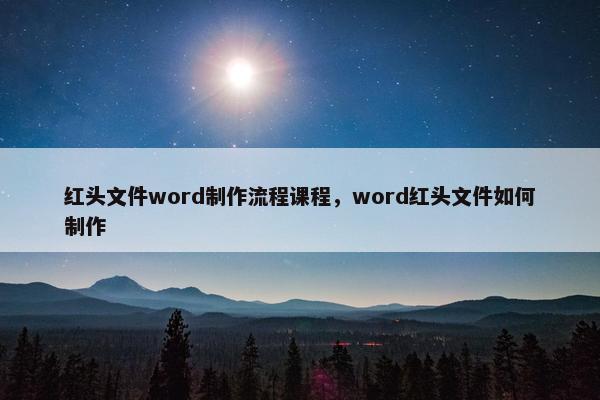红头文件word制作流程课程，word红头文件如何制作