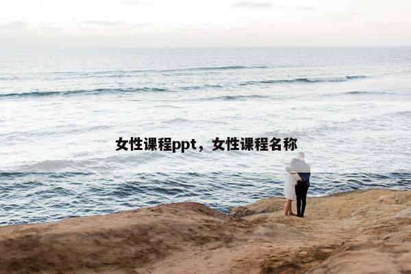 女性课程ppt，女性课程名称