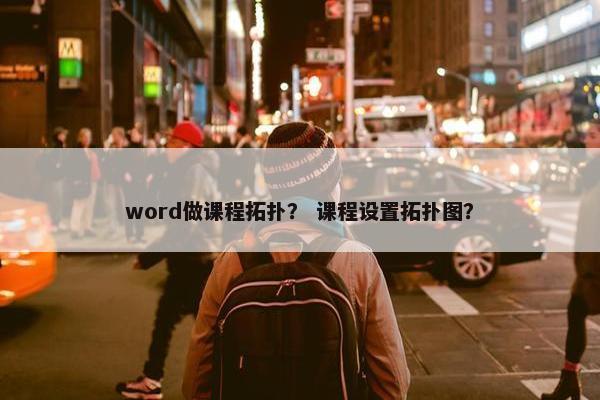 word做课程拓扑？ 课程设置拓扑图？