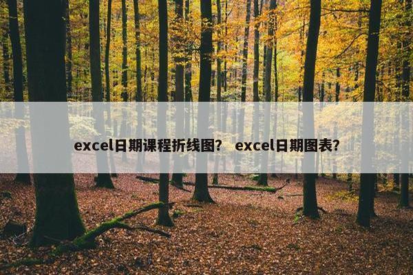 excel日期课程折线图？ excel日期图表？