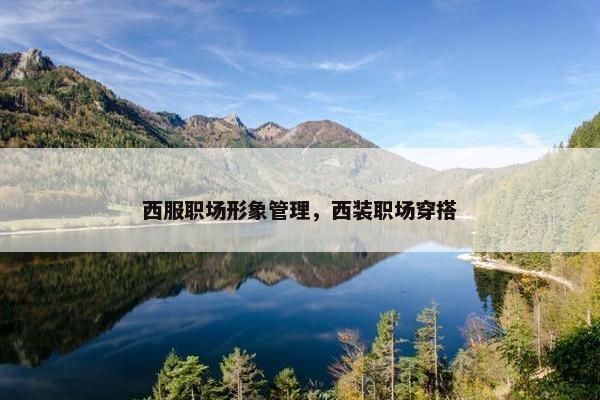 西服职场形象管理，西装职场穿搭