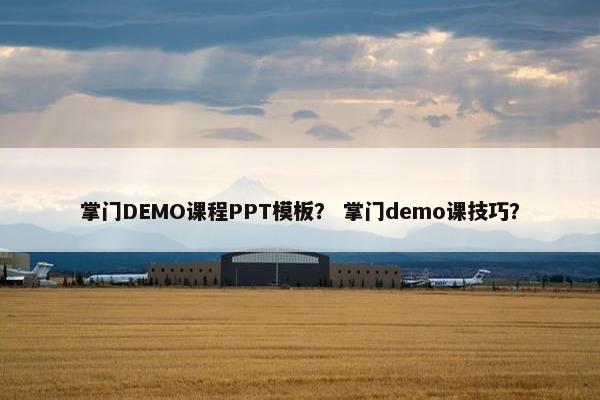 掌门DEMO课程PPT模板？ 掌门demo课技巧？