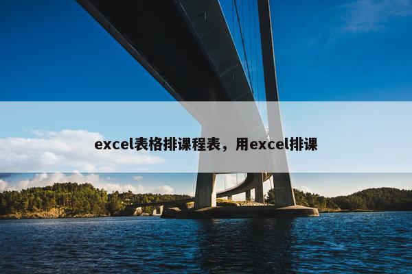 excel表格排课程表，用excel排课