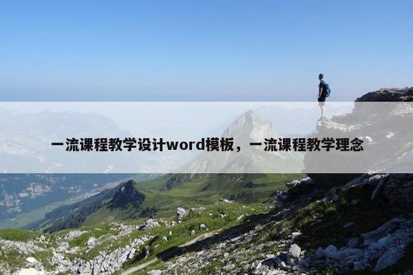 一流课程教学设计word模板，一流课程教学理念