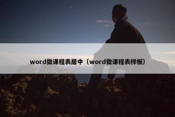 word做课程表居中（word做课程表样板）