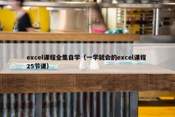 excel课程全集自学（一学就会的excel课程 25节课）