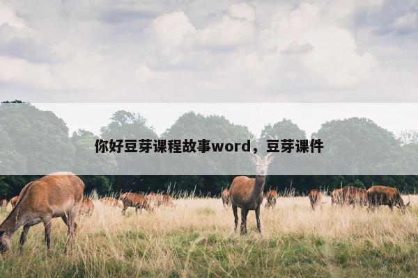 你好豆芽课程故事word，豆芽课件