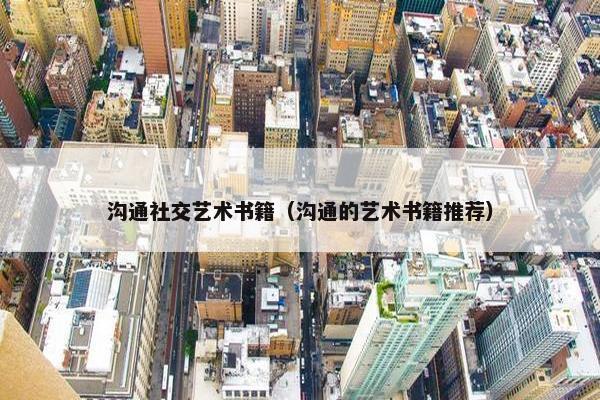 沟通社交艺术书籍（沟通的艺术书籍推荐）