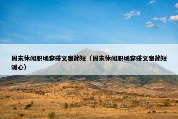 周末休闲职场穿搭文案简短（周末休闲职场穿搭文案简短暖心）
