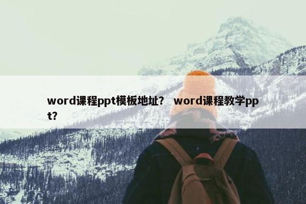 word课程ppt模板地址？ word课程教学ppt？