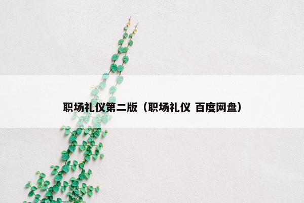 职场礼仪第二版（职场礼仪 百度网盘）