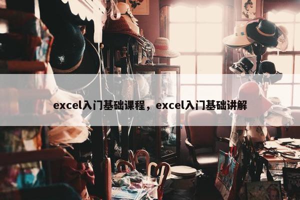 excel入门基础课程，excel入门基础讲解