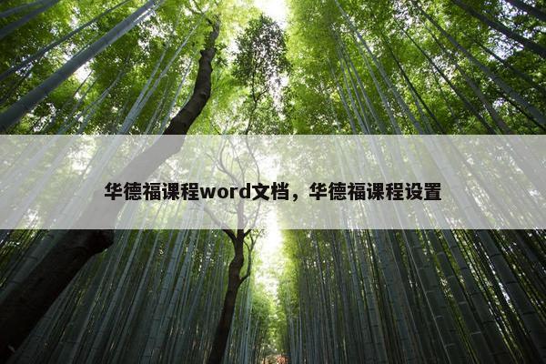 华德福课程word文档，华德福课程设置
