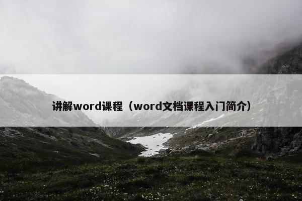 讲解word课程（word文档课程入门简介）