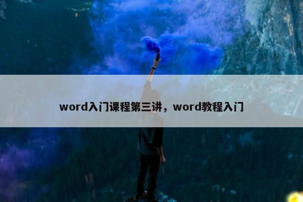 word入门课程第三讲，word教程入门