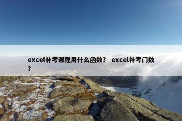 excel补考课程用什么函数？ excel补考门数？