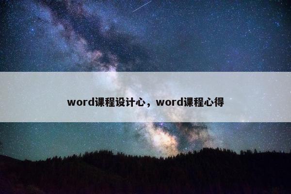 word课程设计心，word课程心得