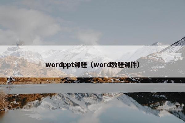 wordppt课程（word教程课件）