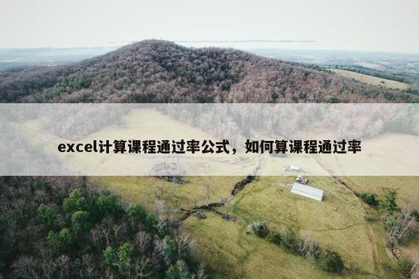 excel计算课程通过率公式，如何算课程通过率