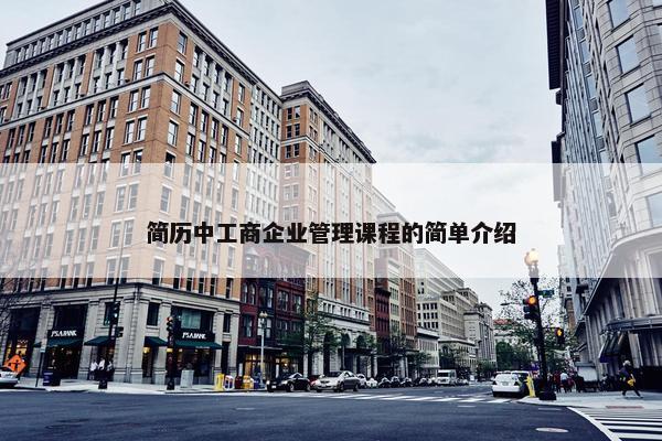 简历中工商企业管理课程的简单介绍