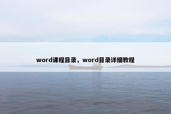 word课程目录，word目录详细教程