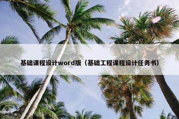 基础课程设计word版（基础工程课程设计任务书）