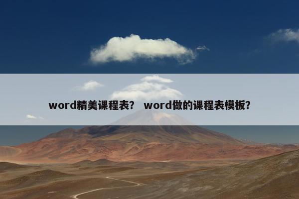 word精美课程表？ word做的课程表模板？