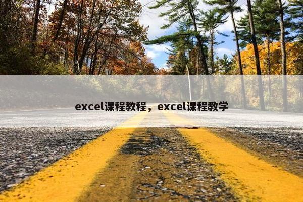 excel课程教程，excel课程教学